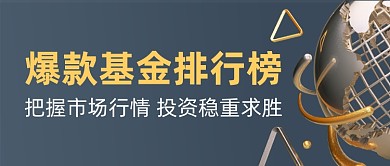 金融银行基金投资排行榜公众号首图
