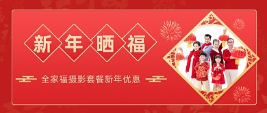 新年晒全家福公众号首图
