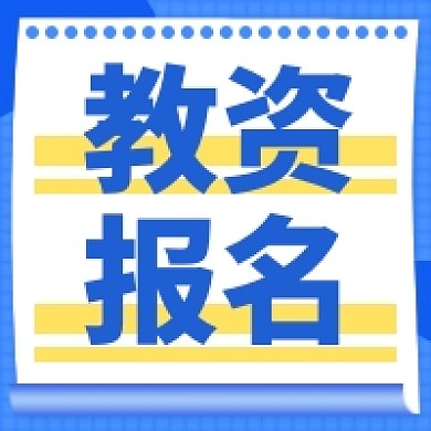 教资报名微信公众号次图