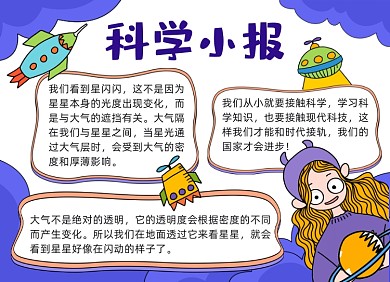 蓝色卡通科学小报