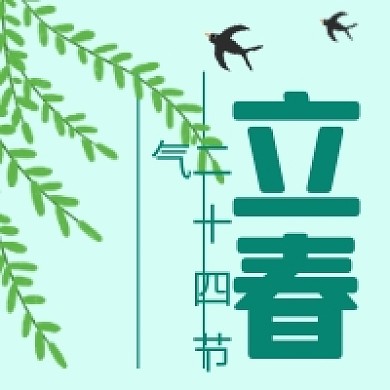 立春微信公众号次图