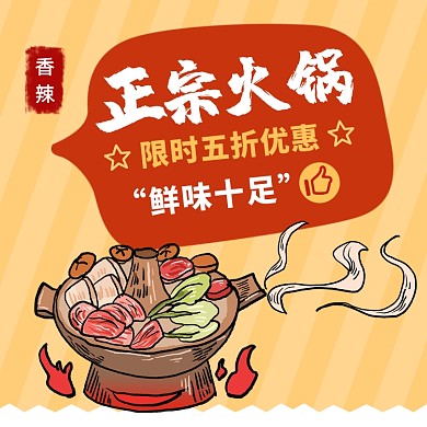 正宗火锅美食简约插画手机方图