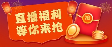 春节过年直播福利等你来抢公众号首图