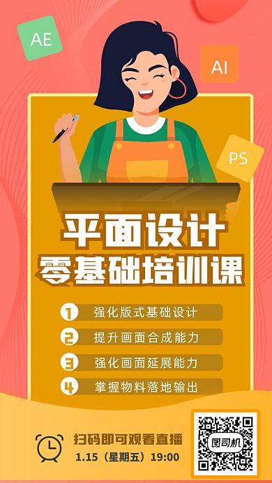 平面设计培训课卡通风格手机海报