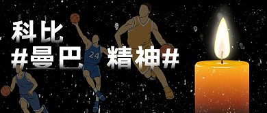 科比逝世纪念日黑色公众号首图