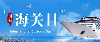国际海关日公众号首图