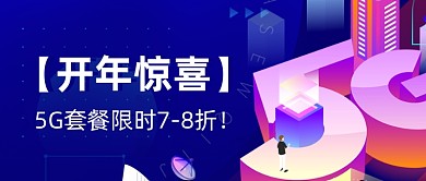 5G套餐优惠促销公众号首图
