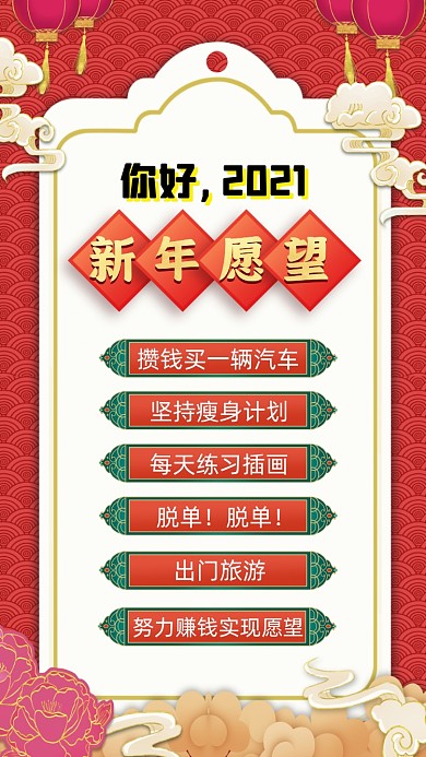 2021新年愿望中国风手账手机海报
