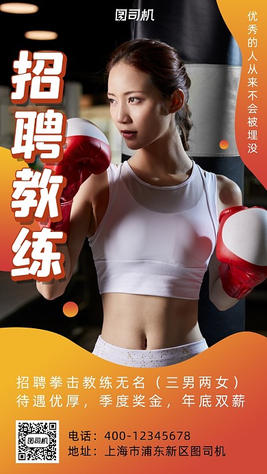 拳击馆招聘时尚简约风手机海报