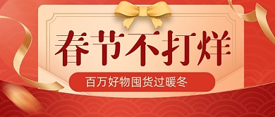 春节不打烊快乐过年公众号首图