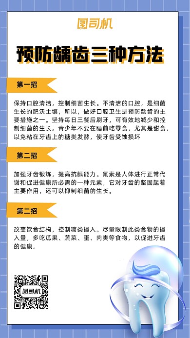预防龋齿蓝色简约大气手机海报