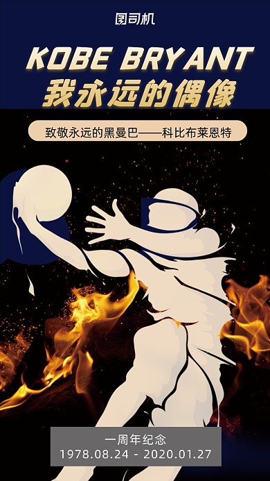 科比逝世一周年纪念简约风手机海报
