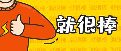 就很棒吸睛大字报漫画风公众号首图