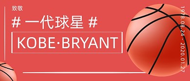 科比逝世纪念日红色公众号首图