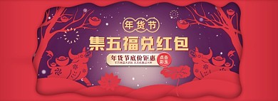 年货节集五福剪纸风全屏海报banner