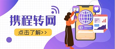 蓝紫色携程转网公众号首图