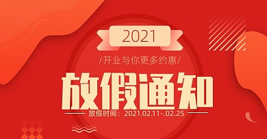 放假通知店铺公告淘宝电商海报