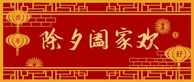 红色除夕阖家欢春节公众号首图