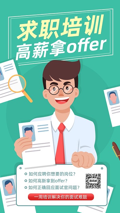 蓝色求职培训手机海报