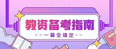教资面试技巧干货教师招聘公众号首图