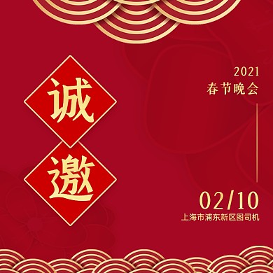 牛年春节晚会邀请函方形海报