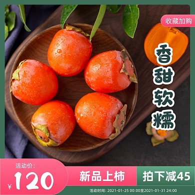 柿子新鲜水果简约促销主图直通车