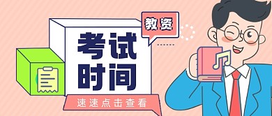 教资考试时间定了教师招聘公众号首图