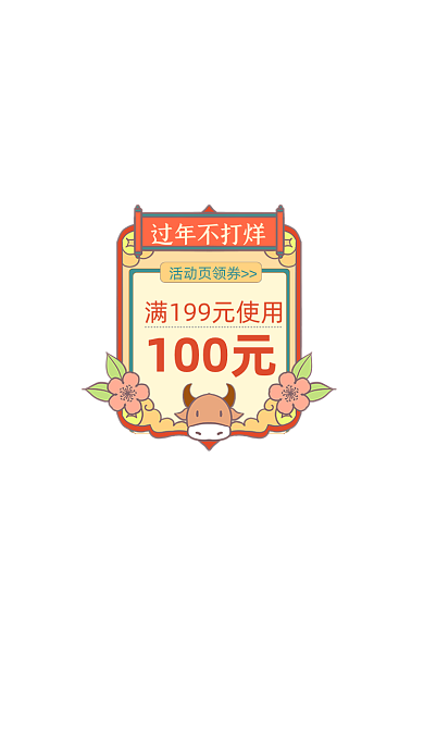 春节过年不打烊牛年国潮中国风弹窗挂件