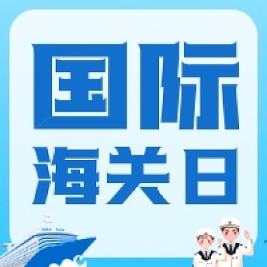 国际海关日微信公众号次图