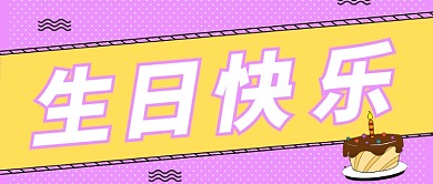 粉黄简约卡通生日快乐公众号首图