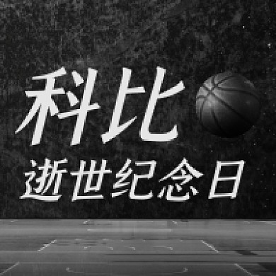 科比逝世纪念日微信公众号次图