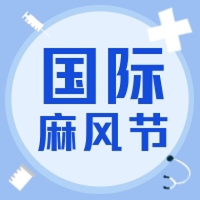 国际麻风节微信公众号次图