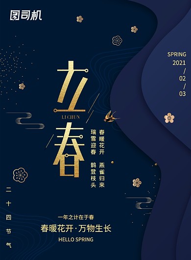 宝石蓝品质春天来了立春海报