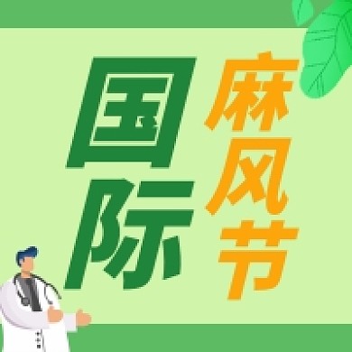 国际麻风节微信公众号次图