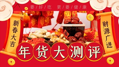 红色春节年货大测评横版视频封面