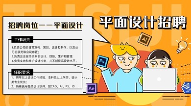 平面设计招聘卡通插画手机横图海报