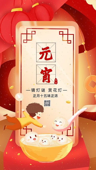 正月十五元宵节卡通插画节日手机海报
