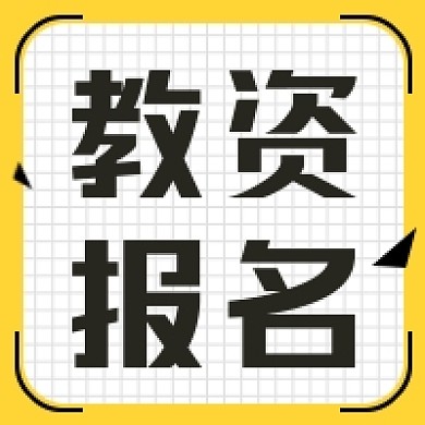 教资报名微信公众号次图