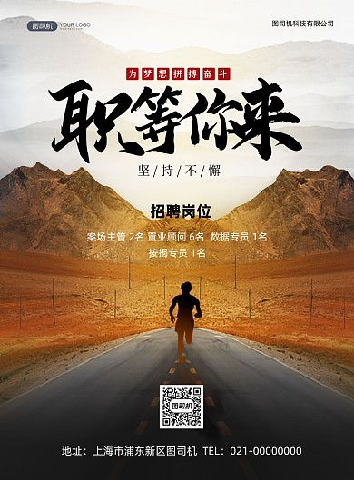 创意马路奔跑招聘纳新印刷海报