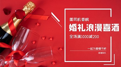 婚礼喜酒红色浪漫香槟手机海报横图