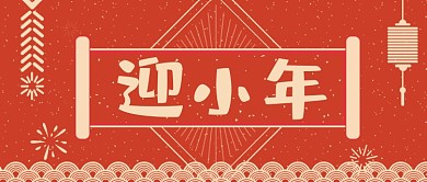 迎小年习俗宣传公众号首图
