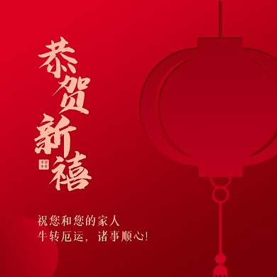 牛年祝福春节红色方形海报