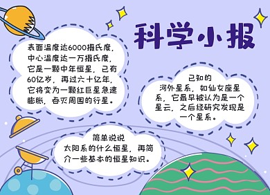 紫色科学小报手抄报