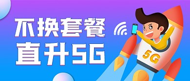 5G流量套餐升级公众号首图