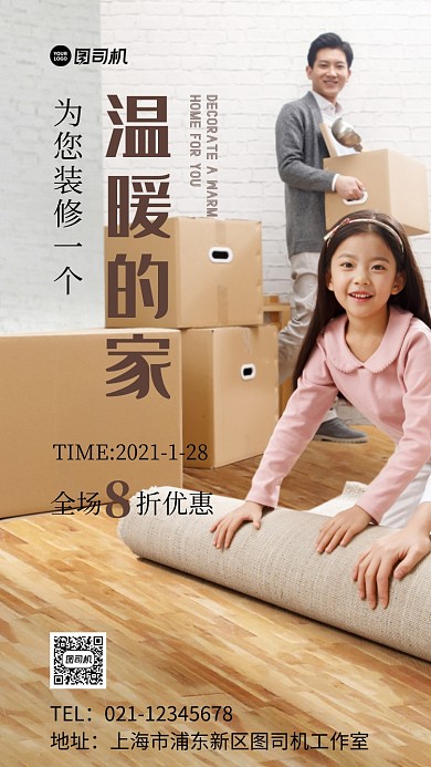家居装修活动实景图手机海报