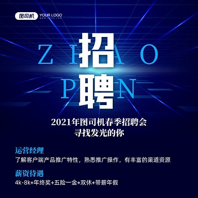 春季招聘蓝色科技风方形海报