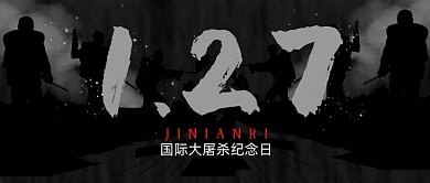 127国际大屠杀纪念日黑色公众号首图