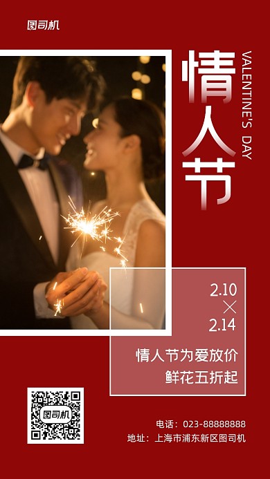 情人节鲜花促销实景图红色手机海报