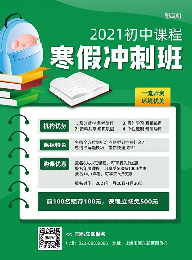 寒假冲刺班绿色招生印刷海报