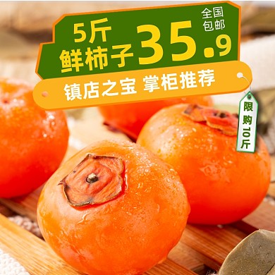 柿子新鲜水果年货促销主图直通车